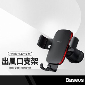 Baseus倍思 金屬時代II 出風口手機支架