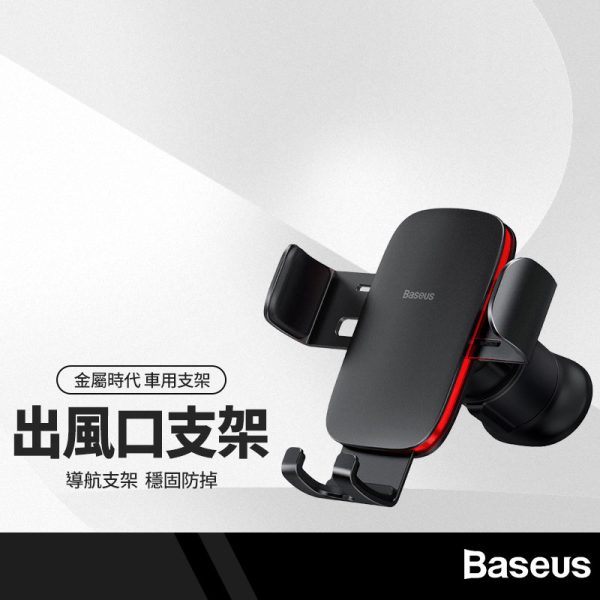 Baseus倍思 金屬時代II 出風口手機支架